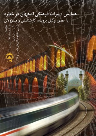 پوستر همایش میراث فرهنگی اصفهان در خطر